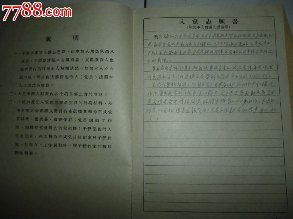 中国共产党入党志愿书