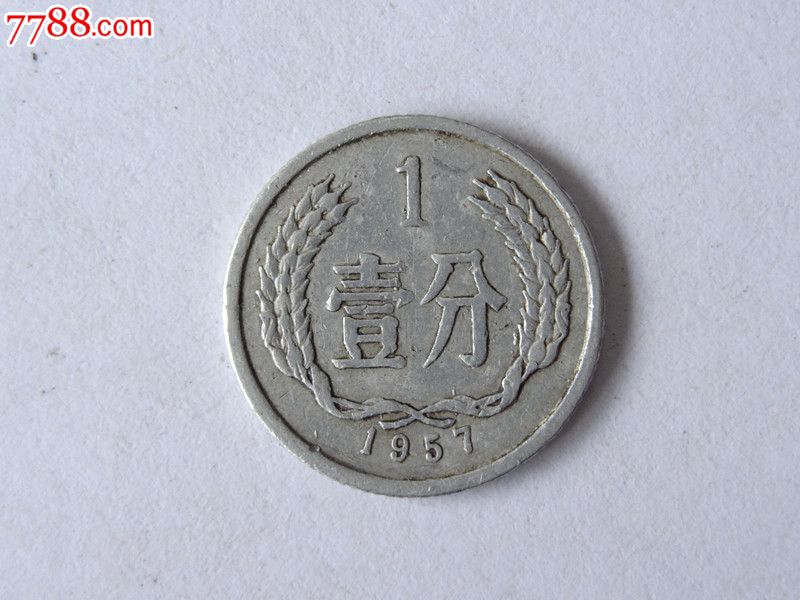 1957年一分硬币