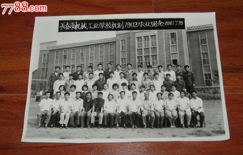 长春市机械工业学校机制7902毕业留念1981.7.28