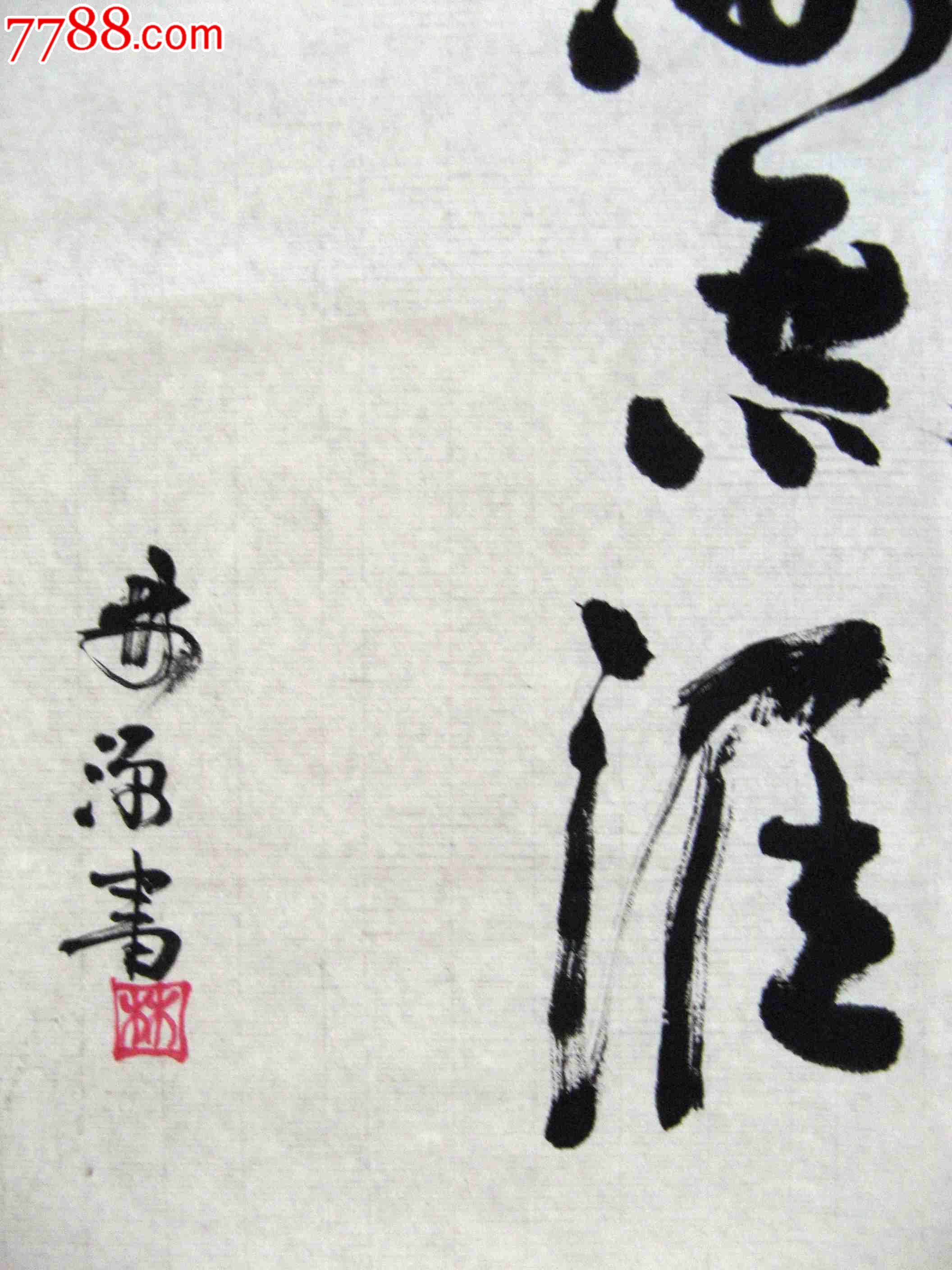 福建书家苍劲大气的四尺开三条幅草书《辛勤耕耘,学海无涯》