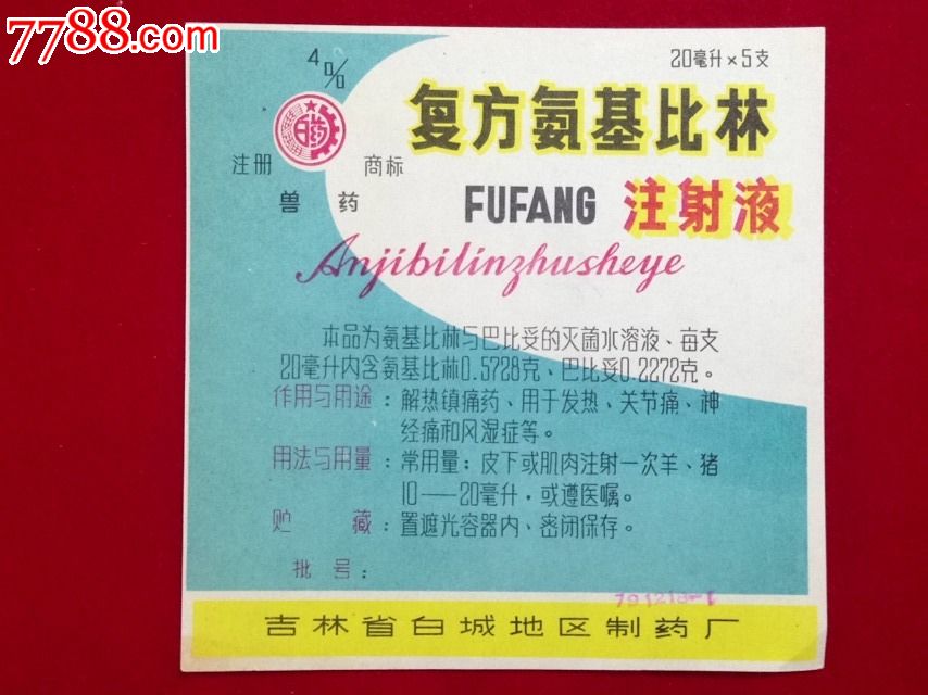吉林白城【复方氨基比林注射液】兽药,早期医药商标