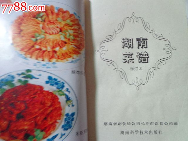 湖南菜谱(修订本)-价格:10元-se23115081-其他