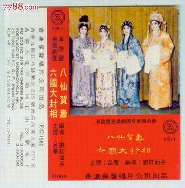 磁带盒广告【海陆丰白字戏】香港保声唱片公司