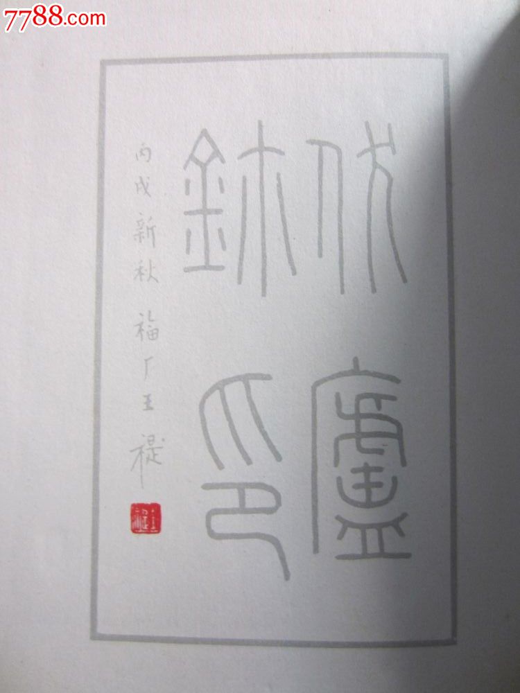 伏卢玺印