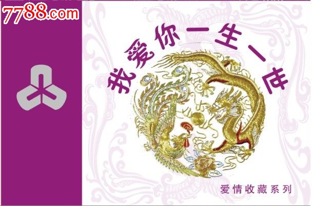 生日,七七情人节礼品传供,我爱你一生一世.收藏空盒