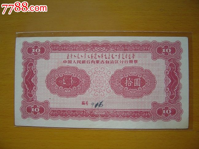 内蒙古期票10元