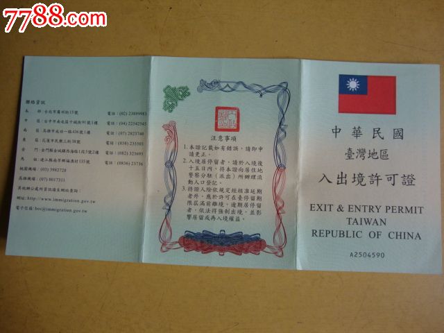 中华民国台湾地区入出境许可证-se23147602-7788证书