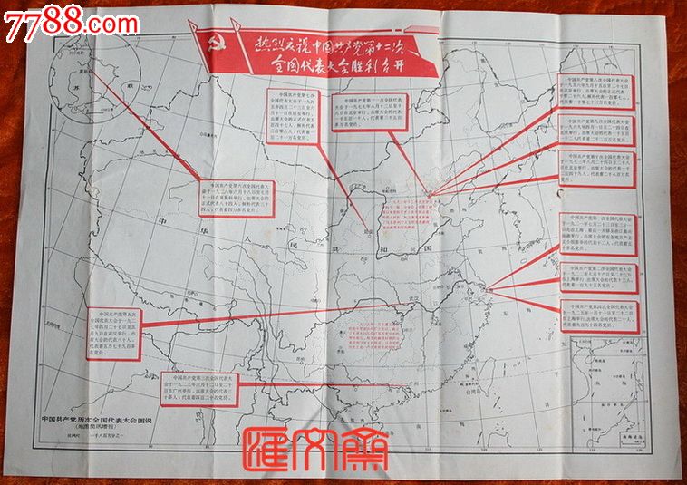 【中国共产党历次全国代表大会图说】(地图)庆祝党十二大胜利召开