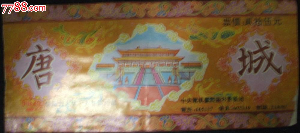 无锡唐城-价格:0.4000元-se23168667-旅游景点门票