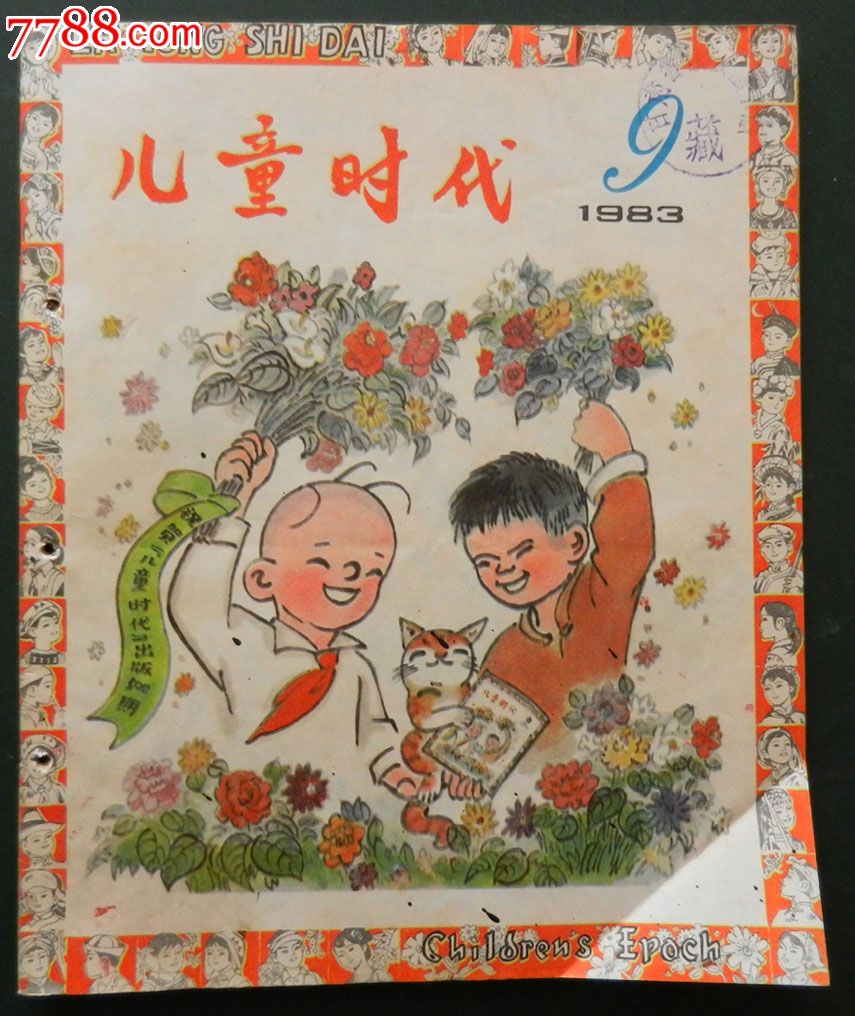 《儿童时代》1983年9期