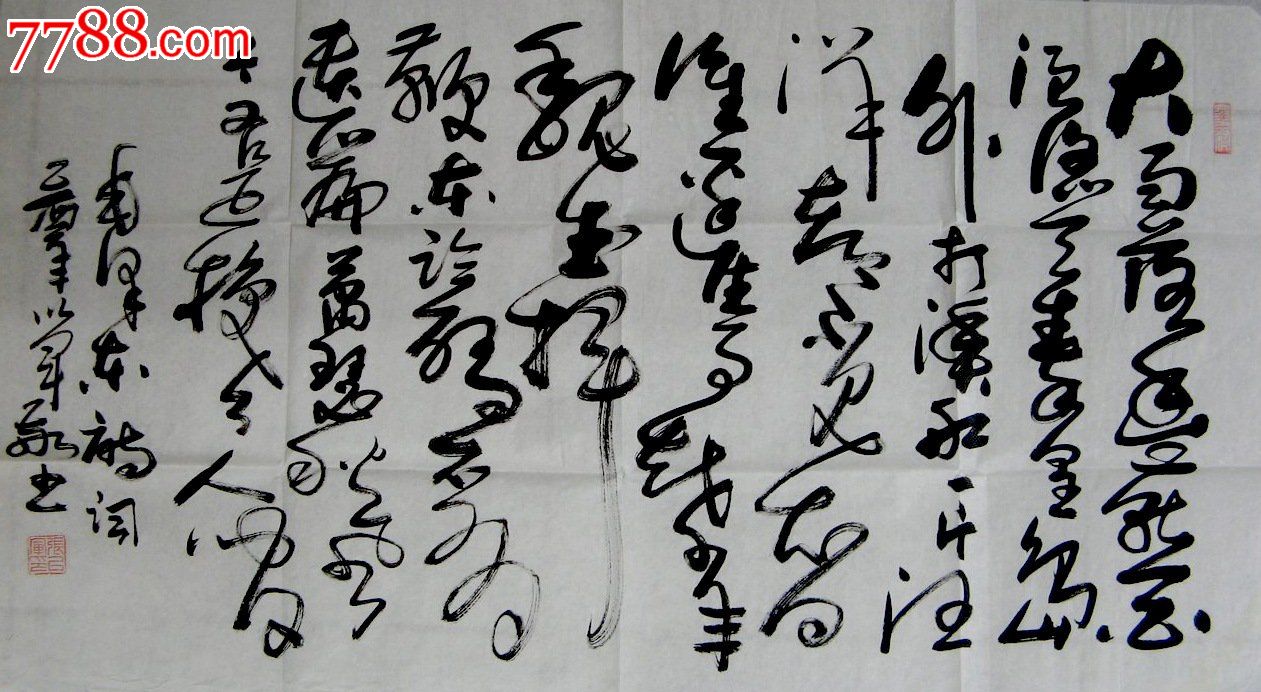 山东实力派书画家三尺狂草录毛诗《浪淘沙·北戴河》
