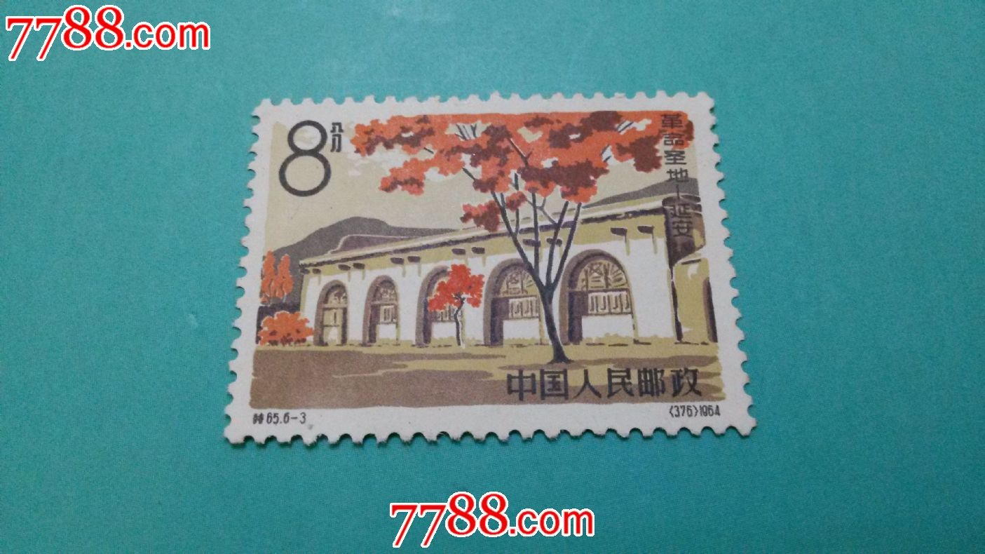 特65延安8分枣园