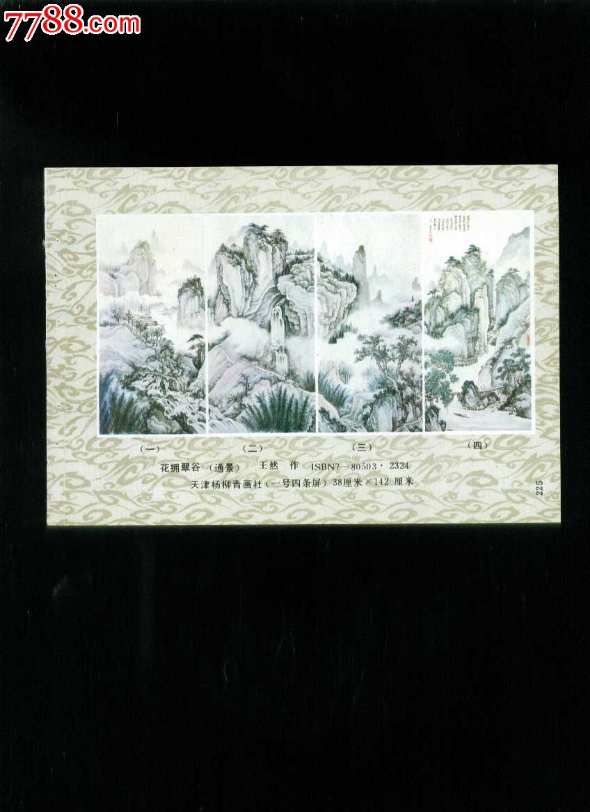 花拥翠谷(通景)--王然作