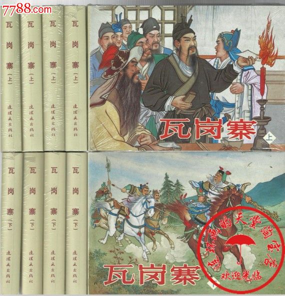 全新正版连社雷人版50开小精瓦岗寨上下绘张鹿山75折