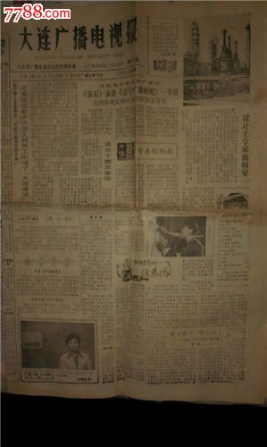 大连广播电视报,报纸,正常发行版,1980-1989年
