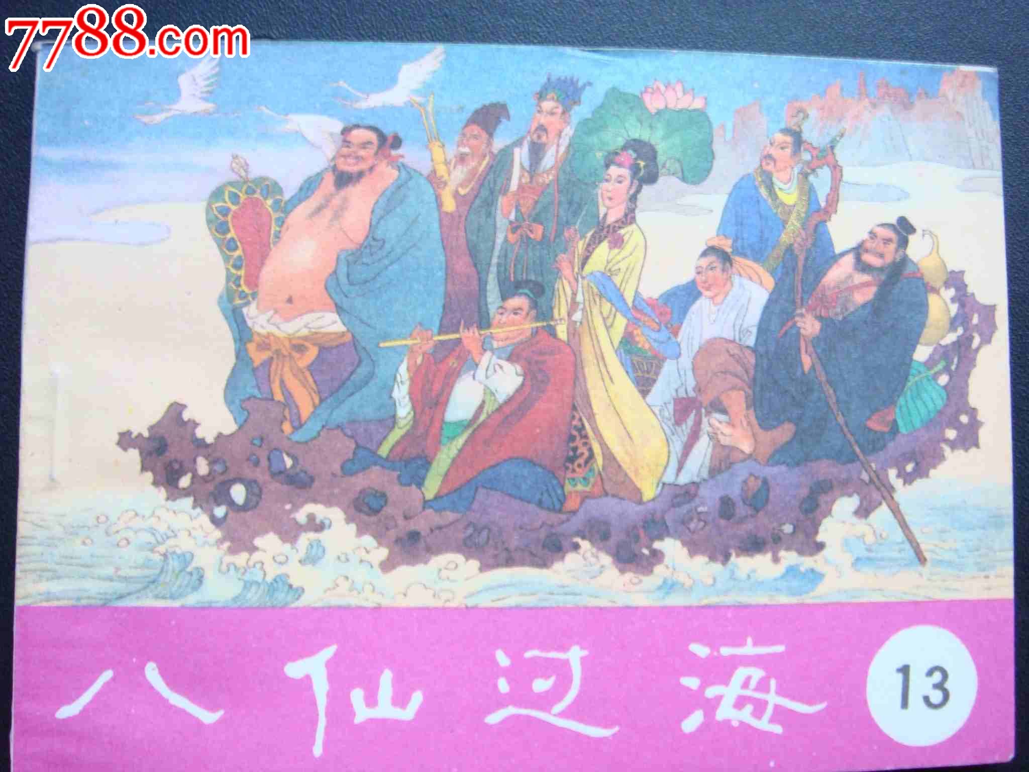 八仙过海(13)---美品