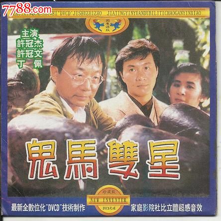《鬼马双星》(原包装)单片