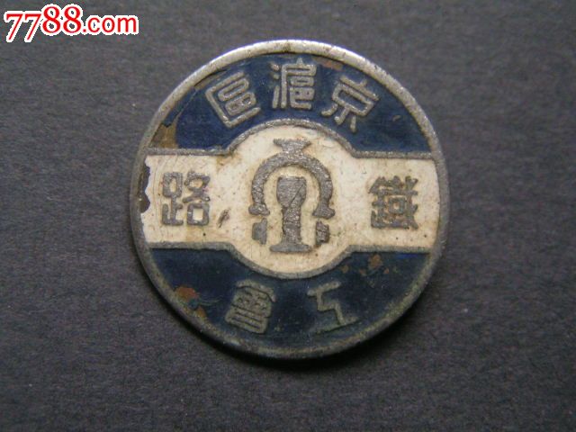 老徽章【民国,京沪区铁路工会】南京—上海