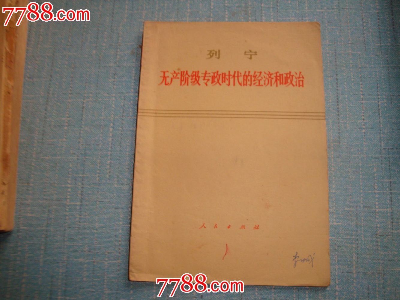 列宁:无产阶级专政时代的经济和政治