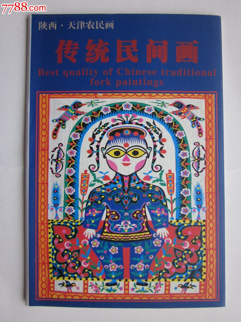 传统民间画---陕西.天津农民画