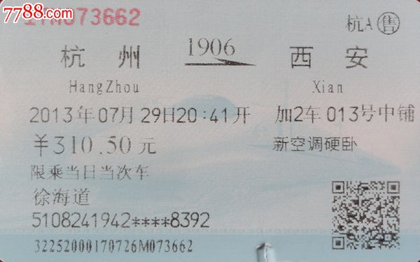 杭州1906西安火车票
