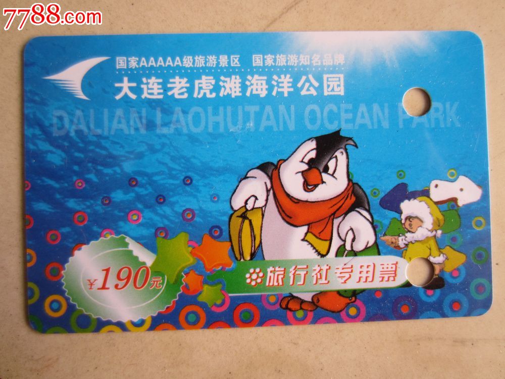 大连老虎滩海洋公园(门票卡)