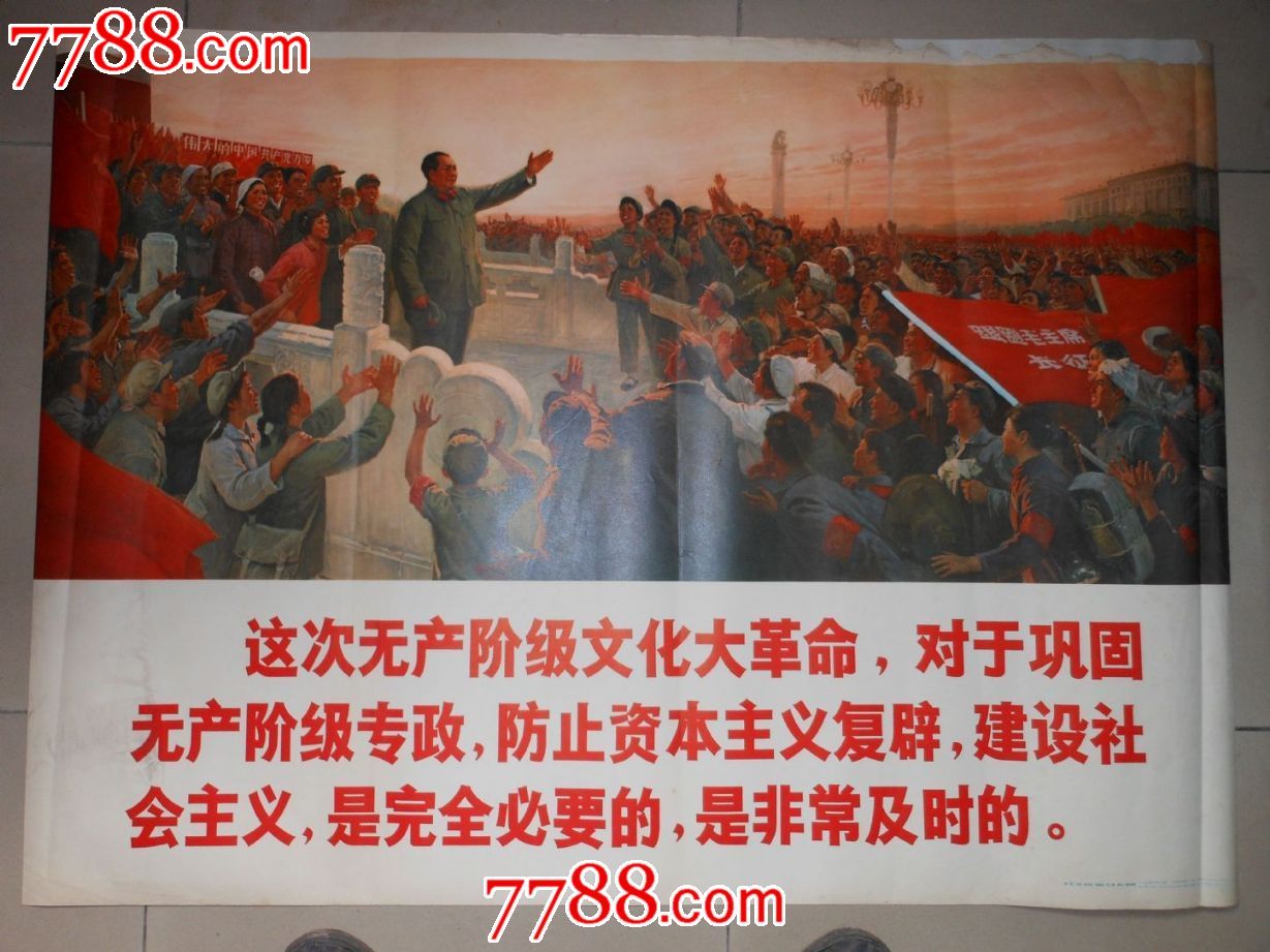 《这次无产阶级文化大革命,对于巩固无产阶级专政,防止资本主义复辟