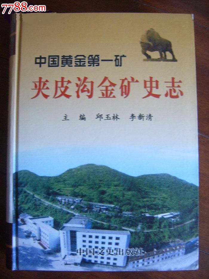 中国黄金第一矿夹皮沟金矿史志[2005版]