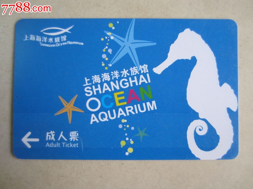 上海海洋水族馆(门票卡)