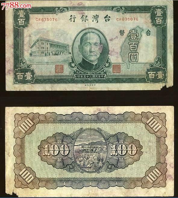 银行民国三十五年35年老台币壹百圆100元