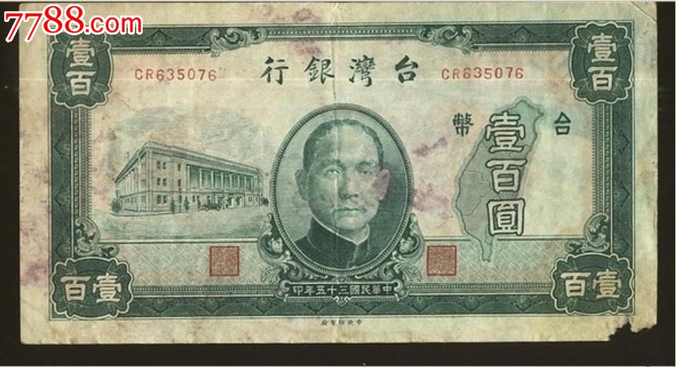 银行民国三十五年35年老台币壹百圆100元