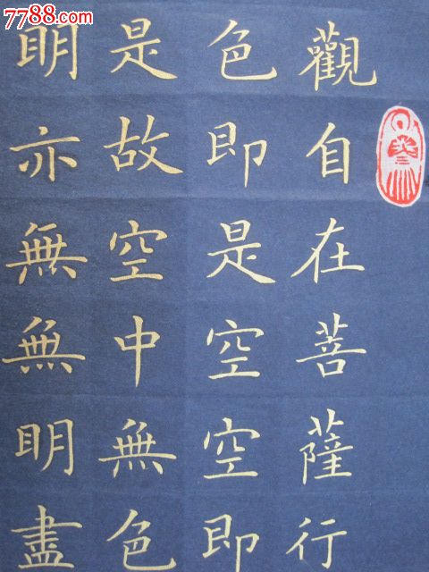 精品,金字小楷书"心经"