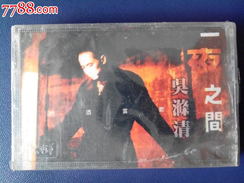吴涤清《一夜之间》未拆封