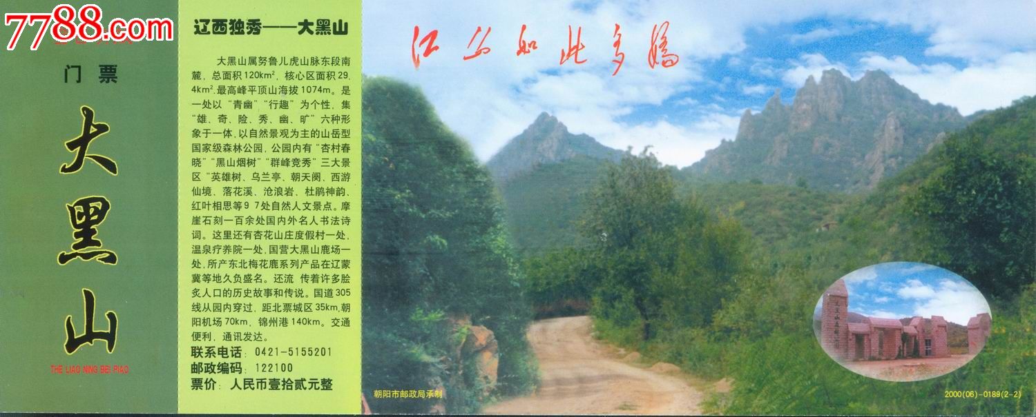 辽宁朝阳《大黑山》邮资加印门票