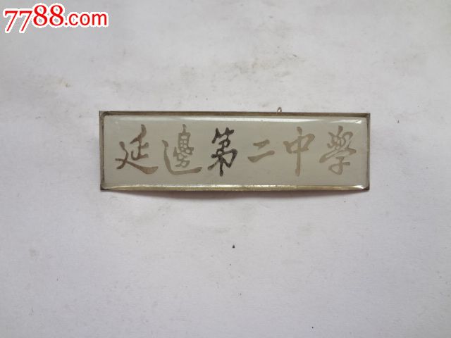 延边第二中学校徽