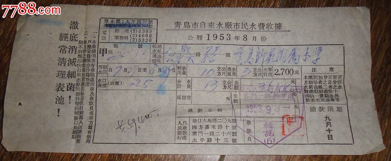 青岛市自来水厂市民水费收据1953年8月【彻底消灭细菌!经常清理表池!