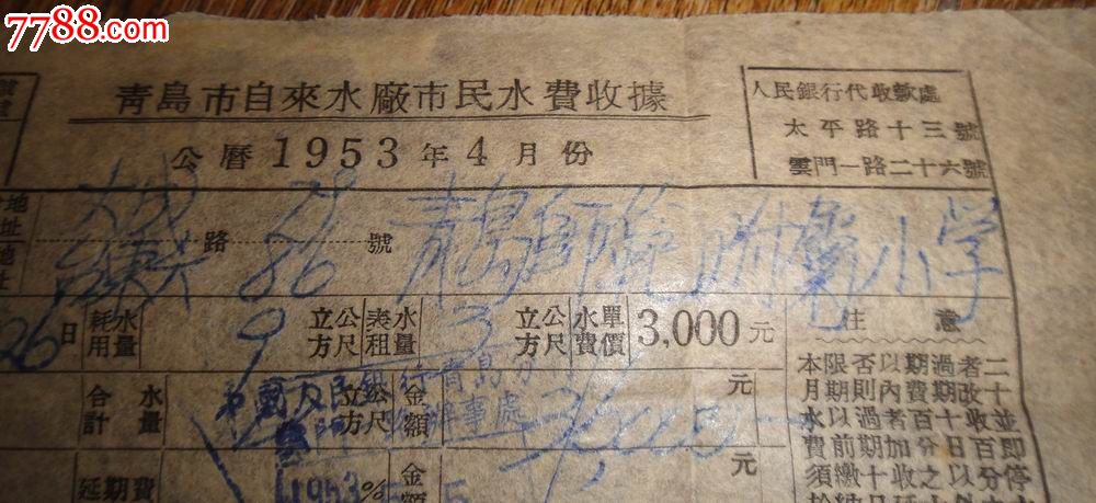 青岛市自来水厂市民水费收据1953年4月【彻底消灭细菌!经常清理表池!