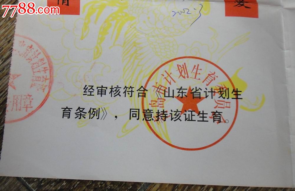 青岛市【生育证(壹孩】