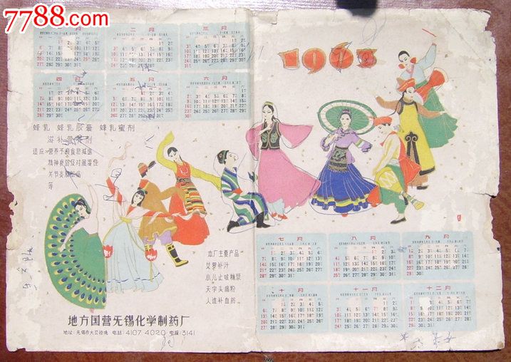 63年无锡少数民族舞蹈年历图片