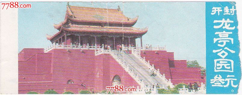 龙亭