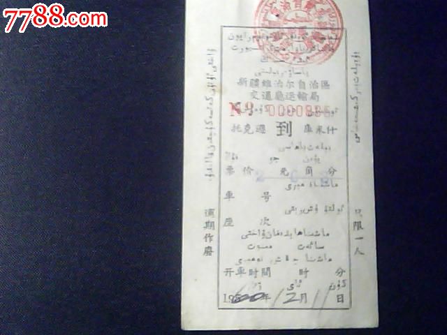 地图/路线说明,,普通纸票,单张剪角 简介: 新疆运管局车票乌苏-塔城图片