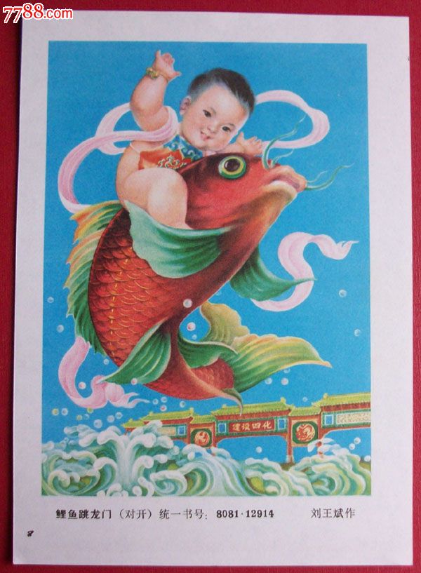 鲤鱼跳龙门_年画缩样散页_海燕收藏【7788收藏__收藏