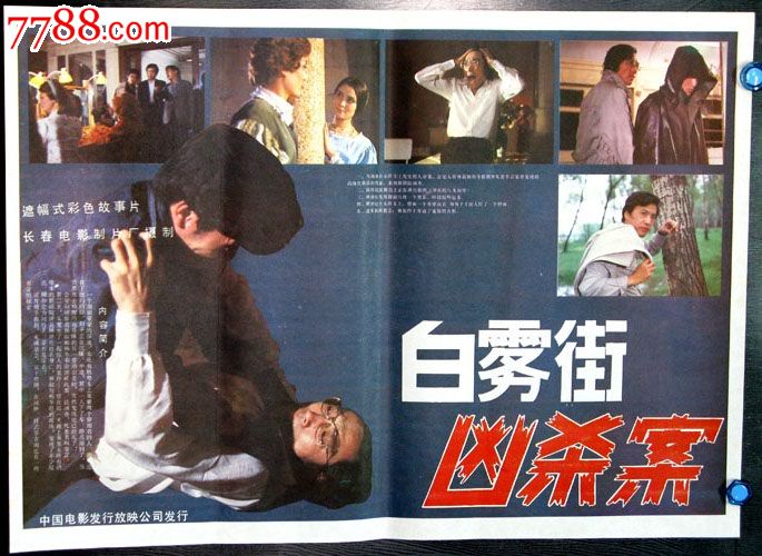 白雾街凶杀案-se23235557-电影海报-零售-7788收藏
