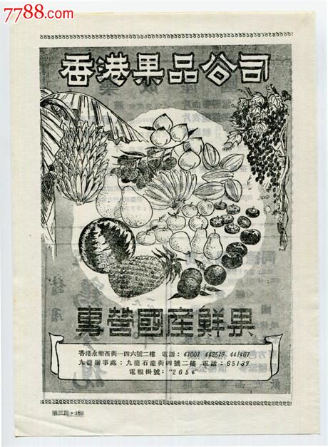 【60年代香港果品公司广告】