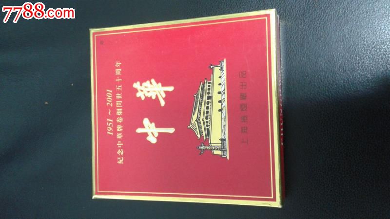 中华-1951-2001纪念中华牌卷烟问世50周年