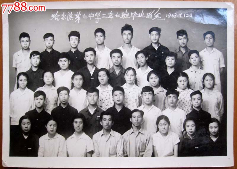 老照片1963哈尔滨第七中学三年七班毕业留念师生合影