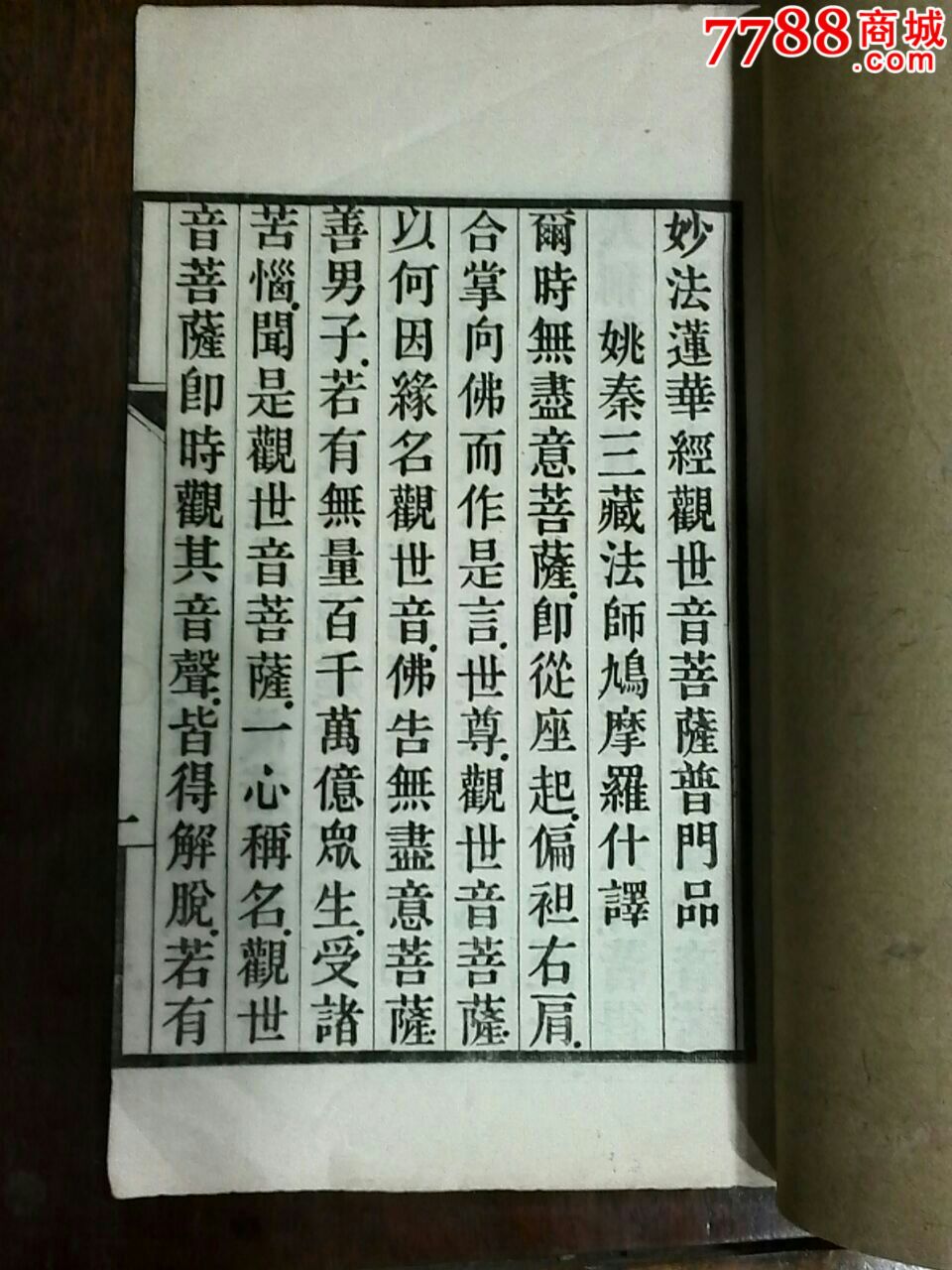 妙法莲华经观世音菩萨普门品