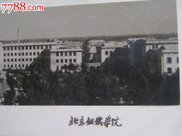 老照片【60年代,北京钢铁学院】广角照片