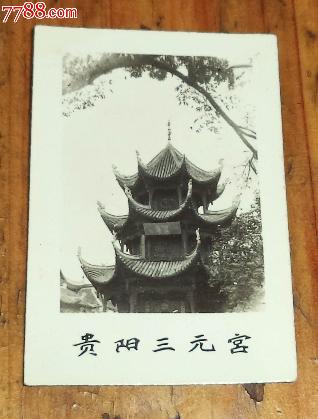 贵阳三元宫老照片,老照片,风光建筑照,年代不祥,黑白,2.