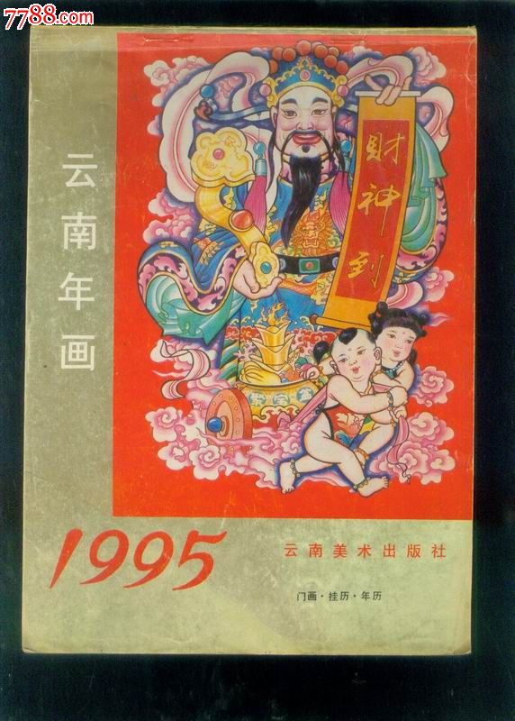 挂历.年历》【1995年】